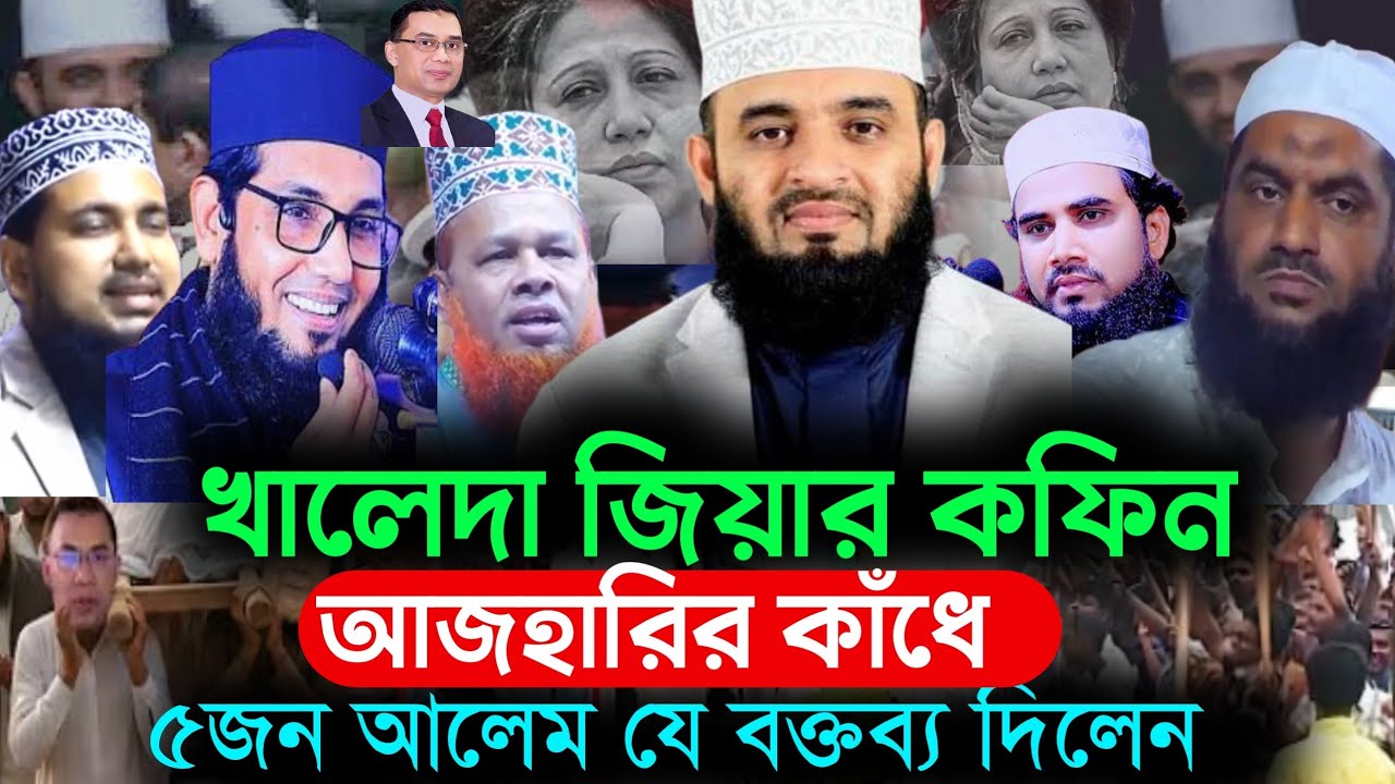 খালেদা জিয়ার কফিন কাঁধে তুলে নিলেন মিজানুর রহমান আজহারী, begum khaleda zia, mizanur rahman azhari