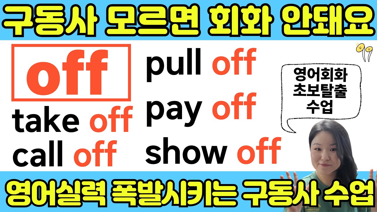 영어 구동사는 영어 회화 초보라면 꼭 공부하셔야 합니다 | 15년차 영어강사가 만든 기초 영어 구동사 수업 | 이 영상 못 본 영어 초보 없게 해주세요🙏🏼