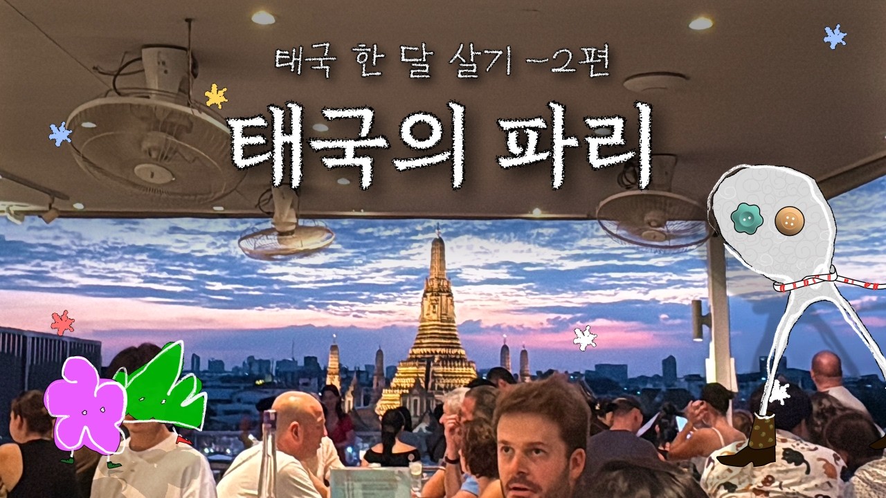 태국 한 달 살기- 2편, 태국의 에펠탑 / ชีวิตคนเกาหลีในไทย 1 เดือน ตอนที่ 2