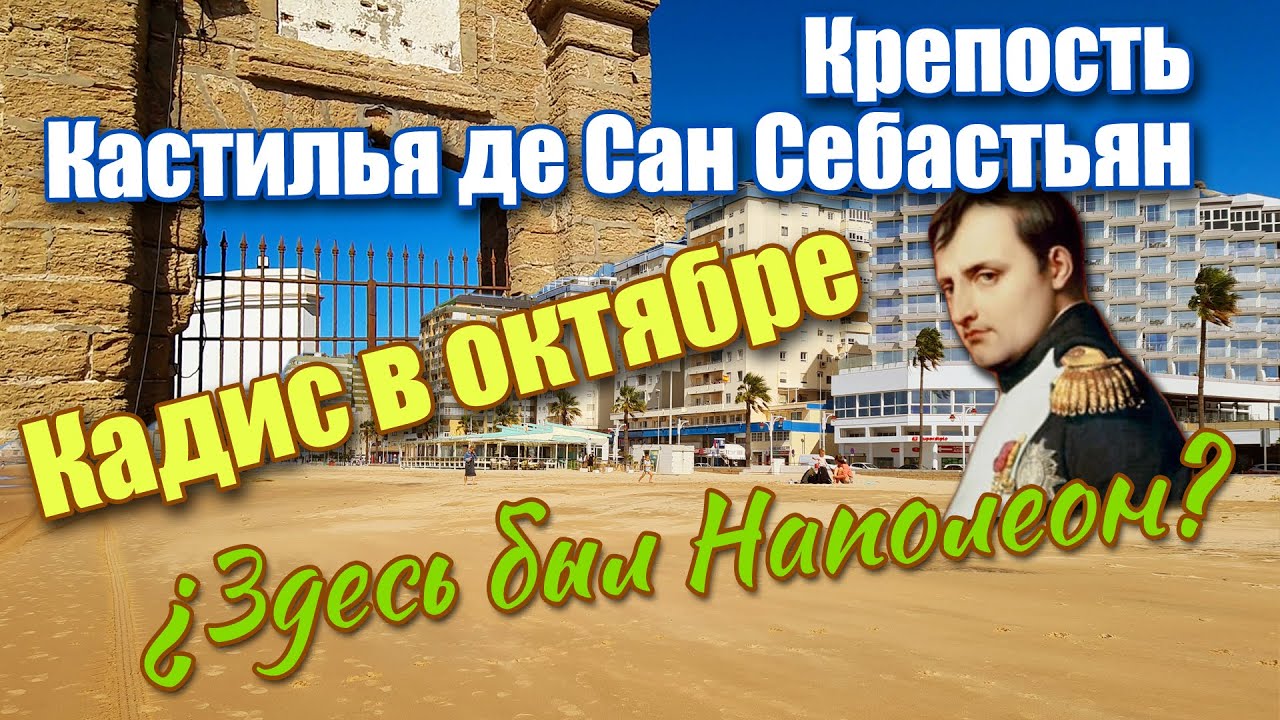 Снова балдеем. Отель Кадис Баия. Крепость Кастилья де Сан Себастьян | Hotel Kadiz Bahia. Fortaleza