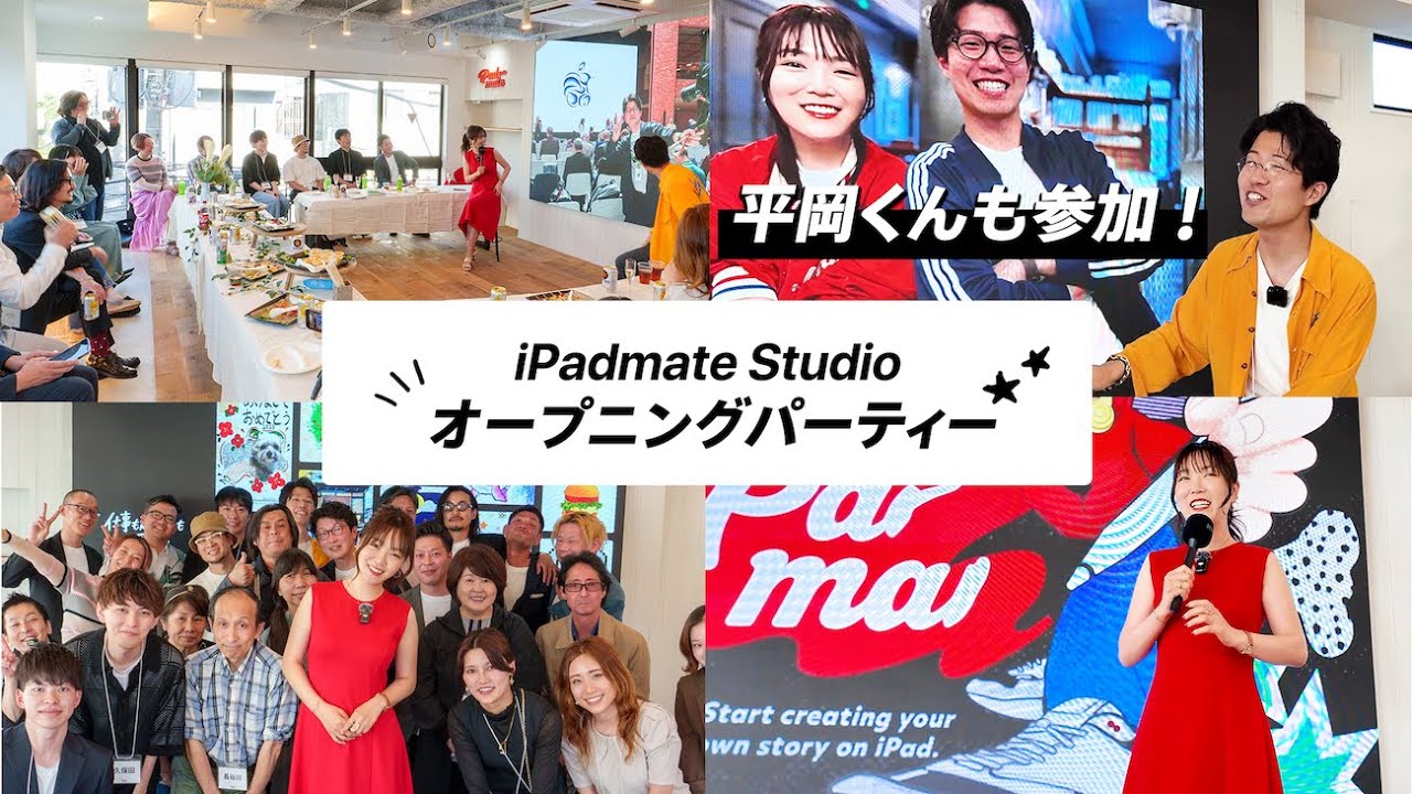 iPadmate Studio 開校オープニングパーティー!!【３分ダイジェスト】