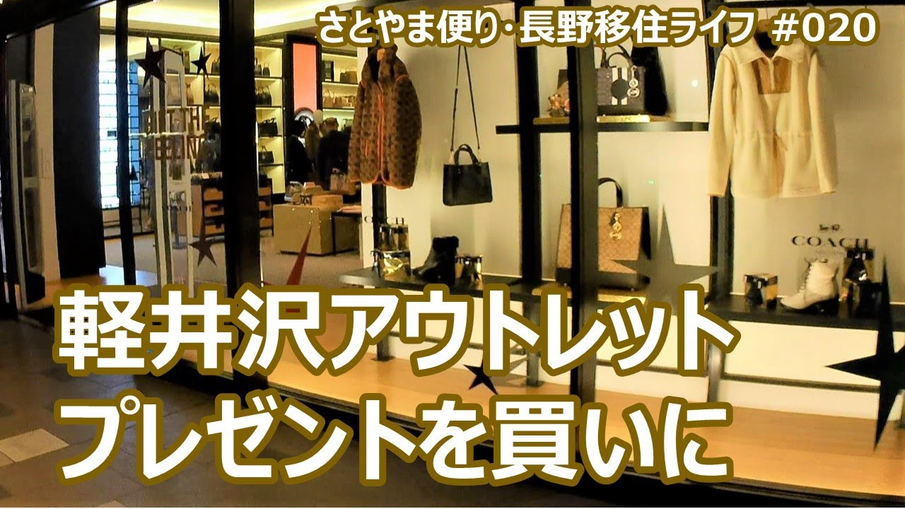 軽井沢アウトレットへプレゼントを買いに｜人生の楽園・長野移住ライフ｜田舎暮らし vlog 020