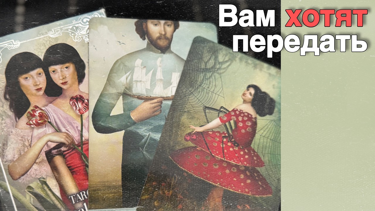 ❗️Как Высшие Силы видят Вашу ситуацию... Что хотят Передать?  ❄️♥️♣️ с Ниной