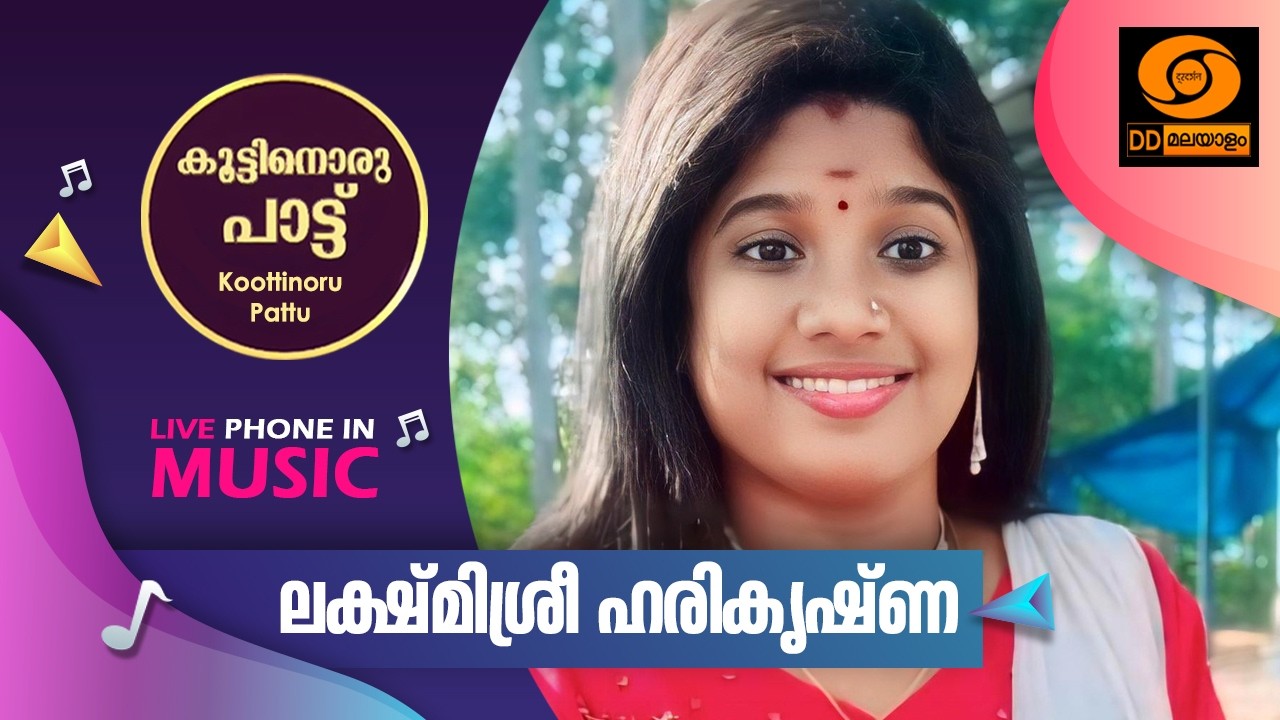Koottinoru Paattu ||ലക്ഷ്മിശ്രീ ഹരികൃഷ്ണ  || 07.04.2026 || #ddmalayalam #koottinorupaattu