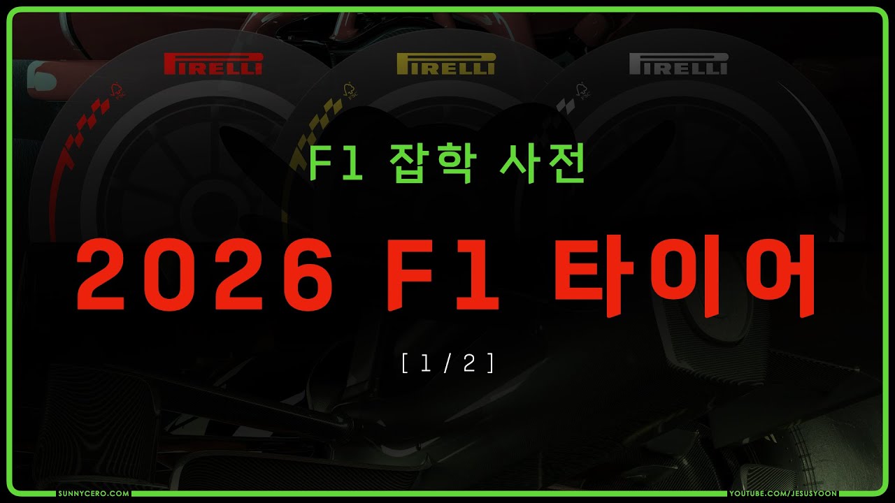 [ 케로군의 F1 잡학 사전 ] 34. 2026 F1 타이어 ( 1 / 2 )  #F1 #tyre #2026 #F12026
