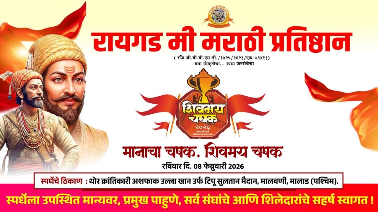 शिवमय चषक 2026 | मी मराठी प्रतिष्ठान रायगड | Shivmay Chashak 2025 | Malad