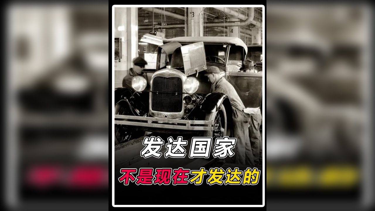 发达国家不是现在才发达，而是一直发达，100年前就有这些东西了【抖音独家】@抖音科普