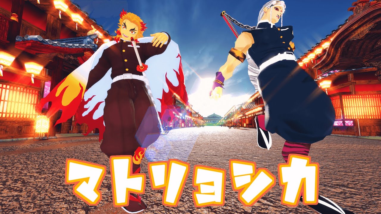 【鬼滅の刃MMD】マトリョシカ - Matryoshka - 【宇随天元お誕生日】【Demon Slayer / Kimetsu no Yaiba MMD】