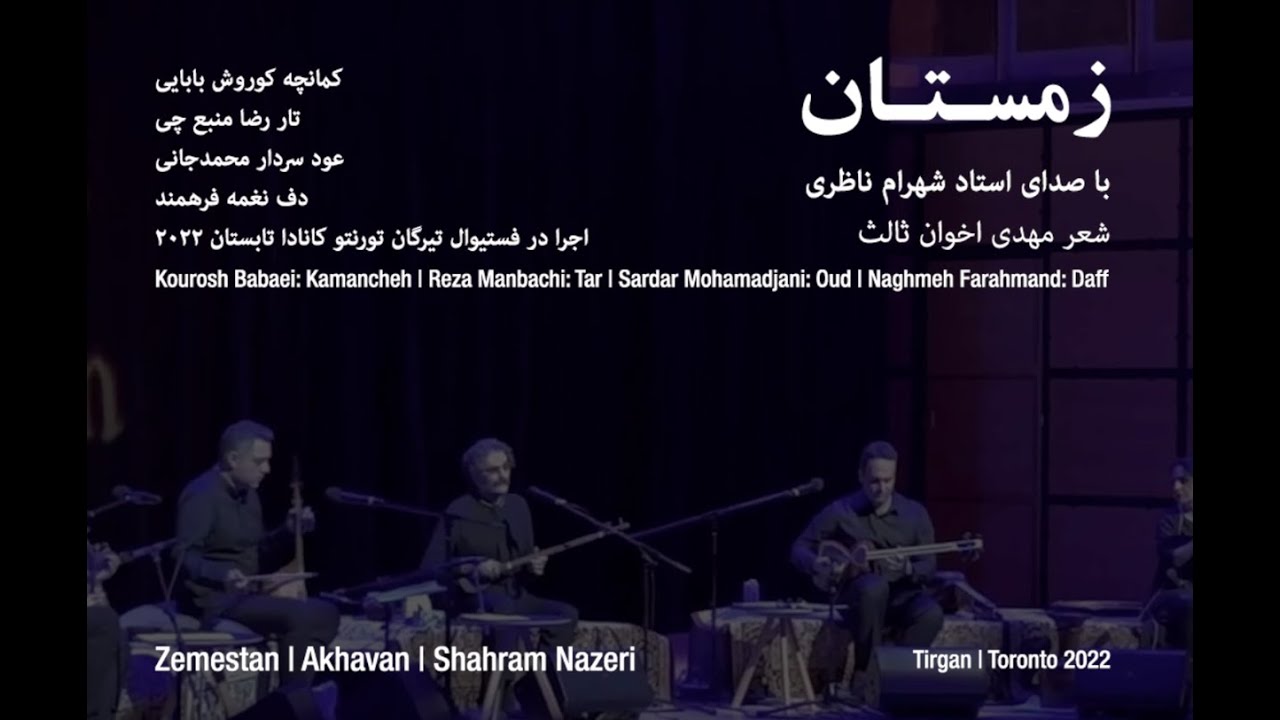 Zemestan Shahram Nazeri - Kourosh Babaei - Totonto-2022 زمستان استاد شهرام ناظری - کوروش بابایی۲۰۲۲