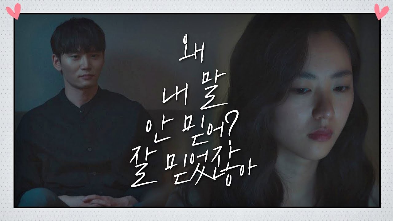 한준우의 말을 믿지 않는 전여빈(Jeon Yeo been) ＂잘 믿었었잖아&hellip;＂ 멜로가 체질(Be melodramatic) 13회