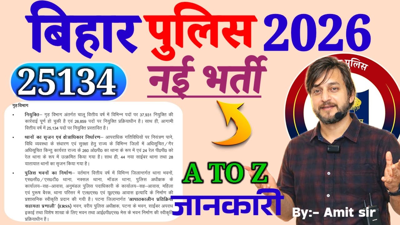 आ गई बड़ी खुशखबरी //25134 नई भर्ती / A TO Z जानकारी  // BIHAR POLICE NEW VACANCY 2026