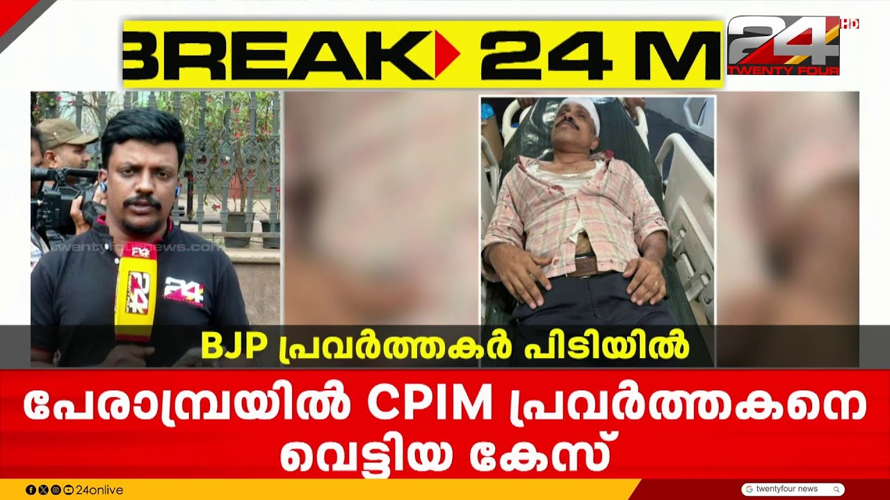 പേരാമ്പ്രയിൽ CPIM പ്രവർത്തകനെ വെട്ടിപ്പരുക്കേൽപ്പിച്ച സംഭവത്തിൽ 2 BJP പ്രവർത്തകർ കസ്റ്റഡിയിൽ