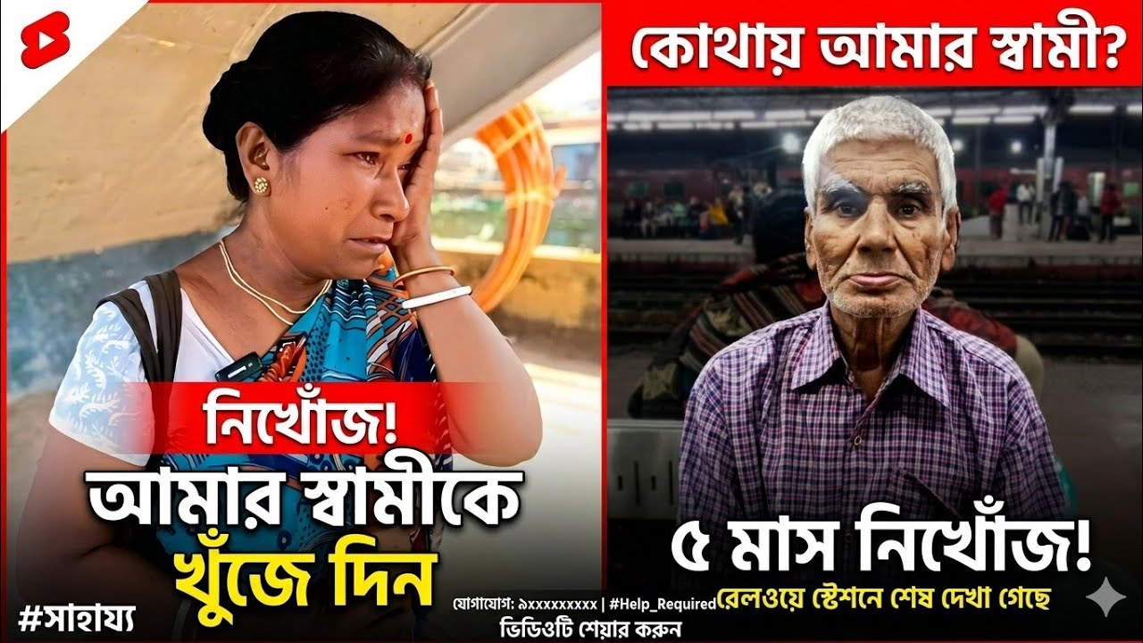 আমার স্বামীকে খুঁজে দেন 🙏| Support | Humanity | Khushir Bhandar | Free Motion | Helping Video | Help
