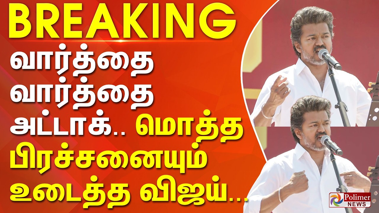 #BREAKING | வார்த்தை வார்த்தை அட்டாக்.. மொத்த பிரச்சனையும் உடைத்த விஜய்... TVK Vijay Salem Meeting
