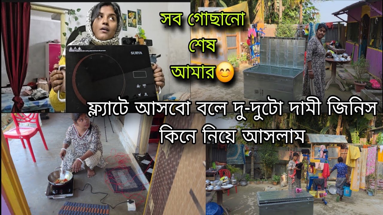 মাত্র ২মাসের জন্য বাড়ি ঘর ছেড়ে চলে আসতে হলো ফ্ল্যাটে আমাকে,দুটো দামী জিনিস কিনে নিলাম