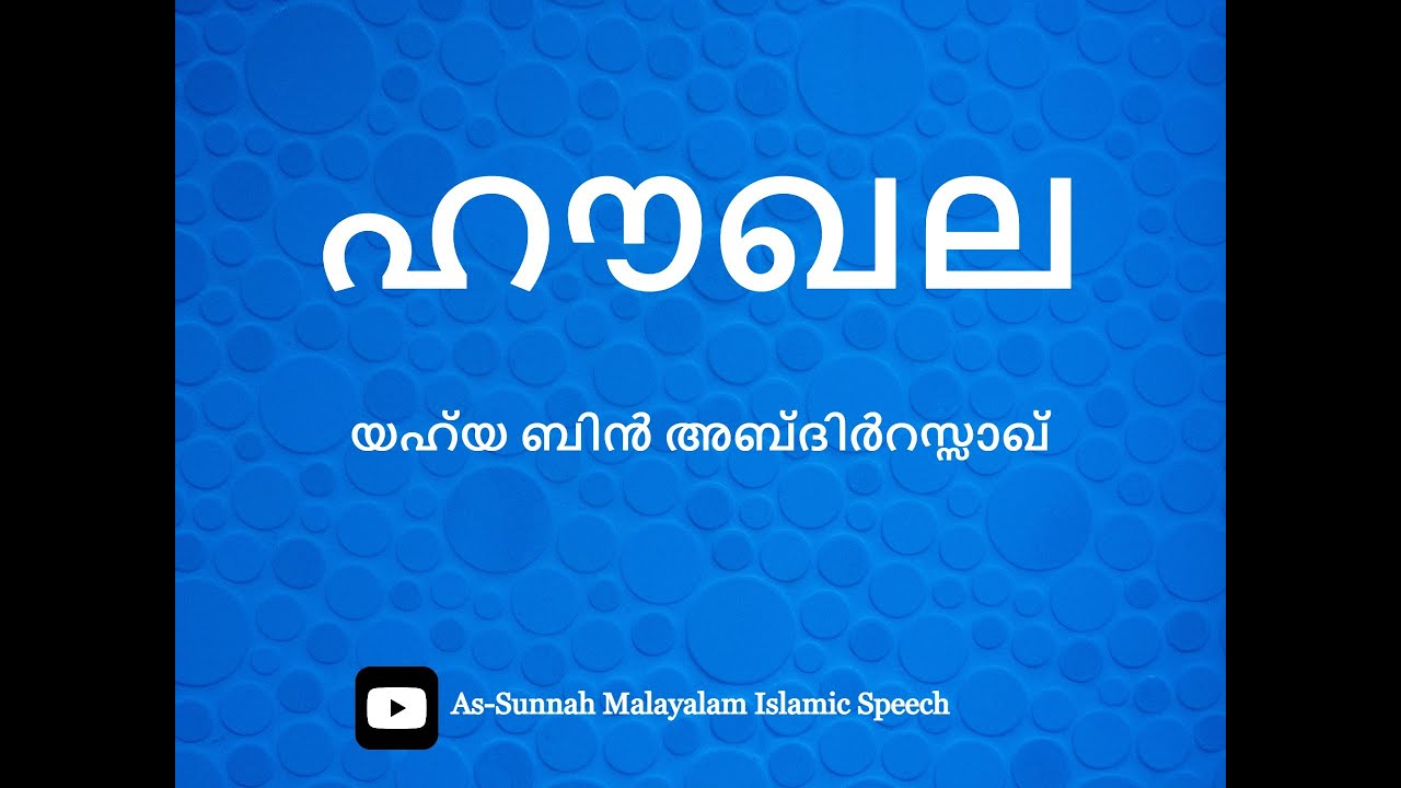 ഹൗഖല: യഹ്‌യ ബിൻ അബ്ദിർറസ്സാഖ്