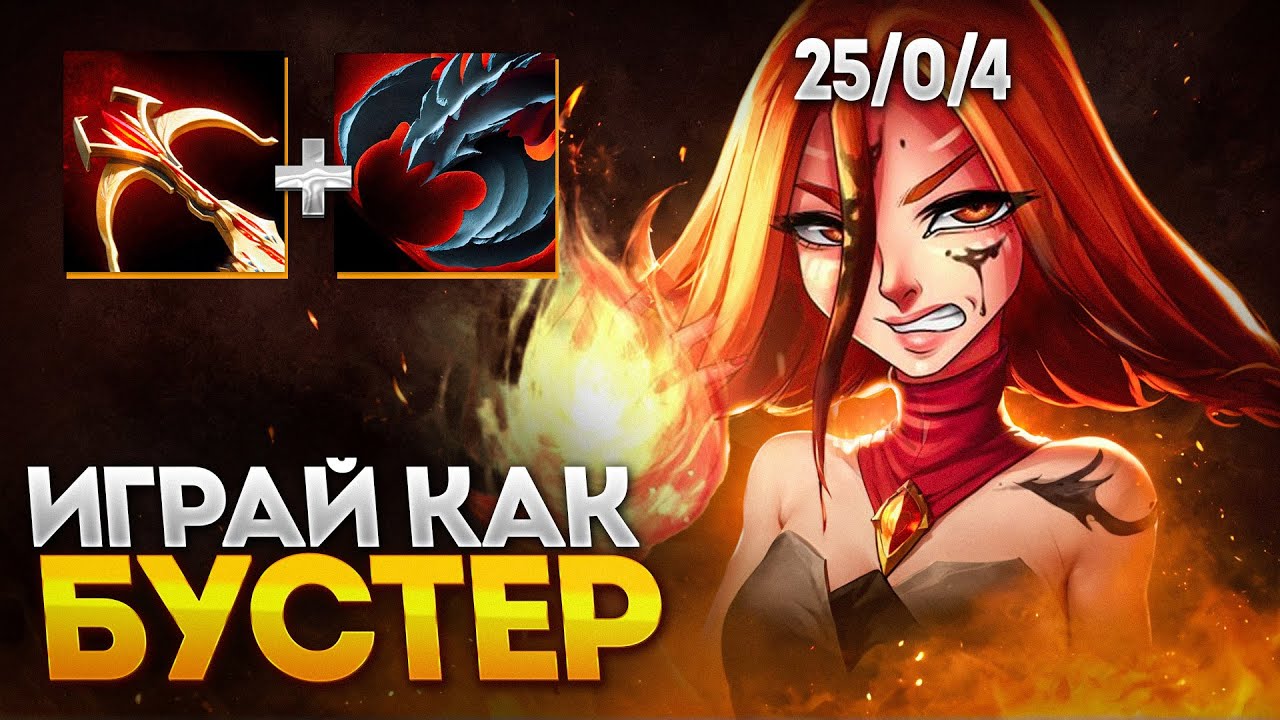 СТИЛЬ БУСТЕРА на ЛИНЕ! КАК ПОБЕЖДАТЬ на Lina DOTA 2 ГАЙД