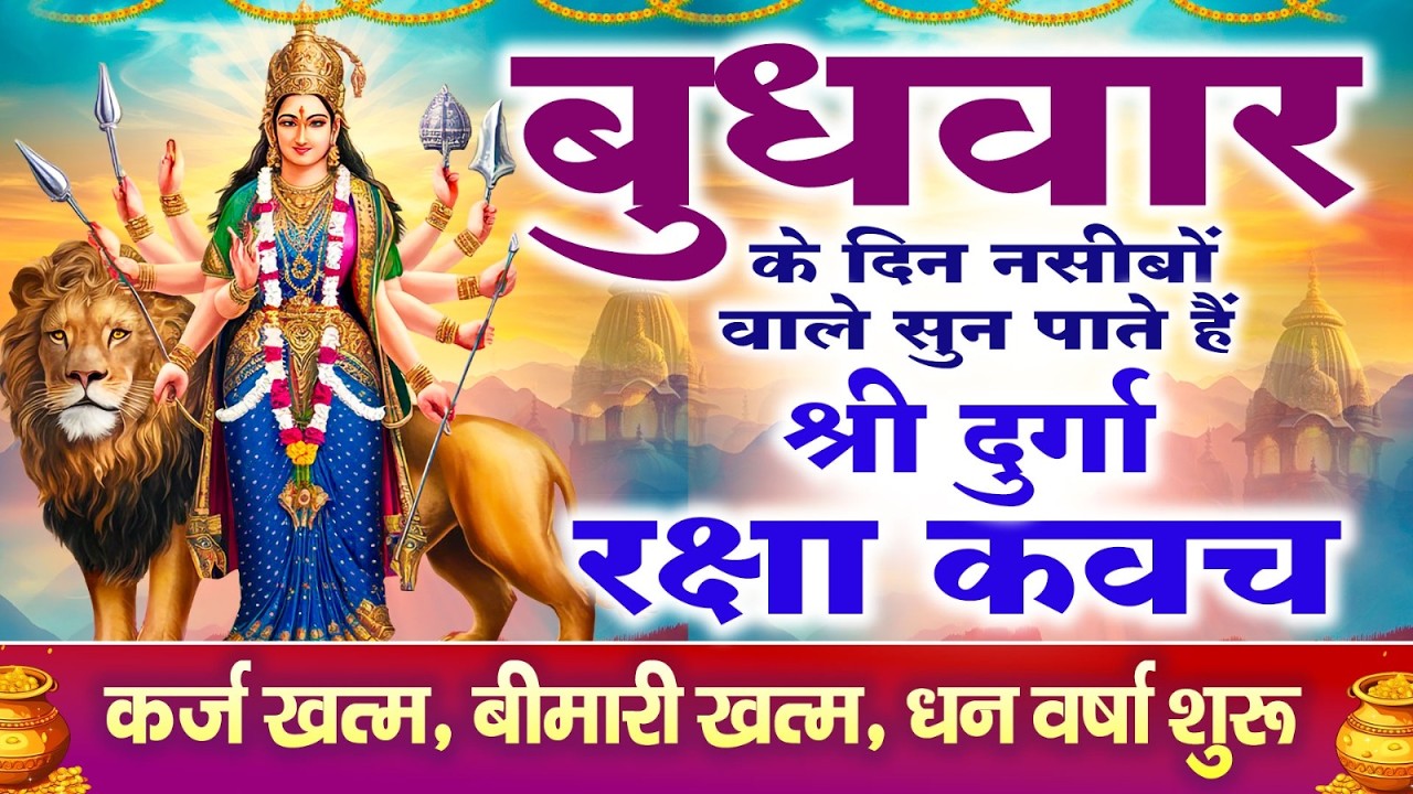 नसीबों से ही सुन सकते है_श्री दुर्गा रक्षा कवच | Full Hindi Lyrics | Powerfull Shakti Kavach 2026