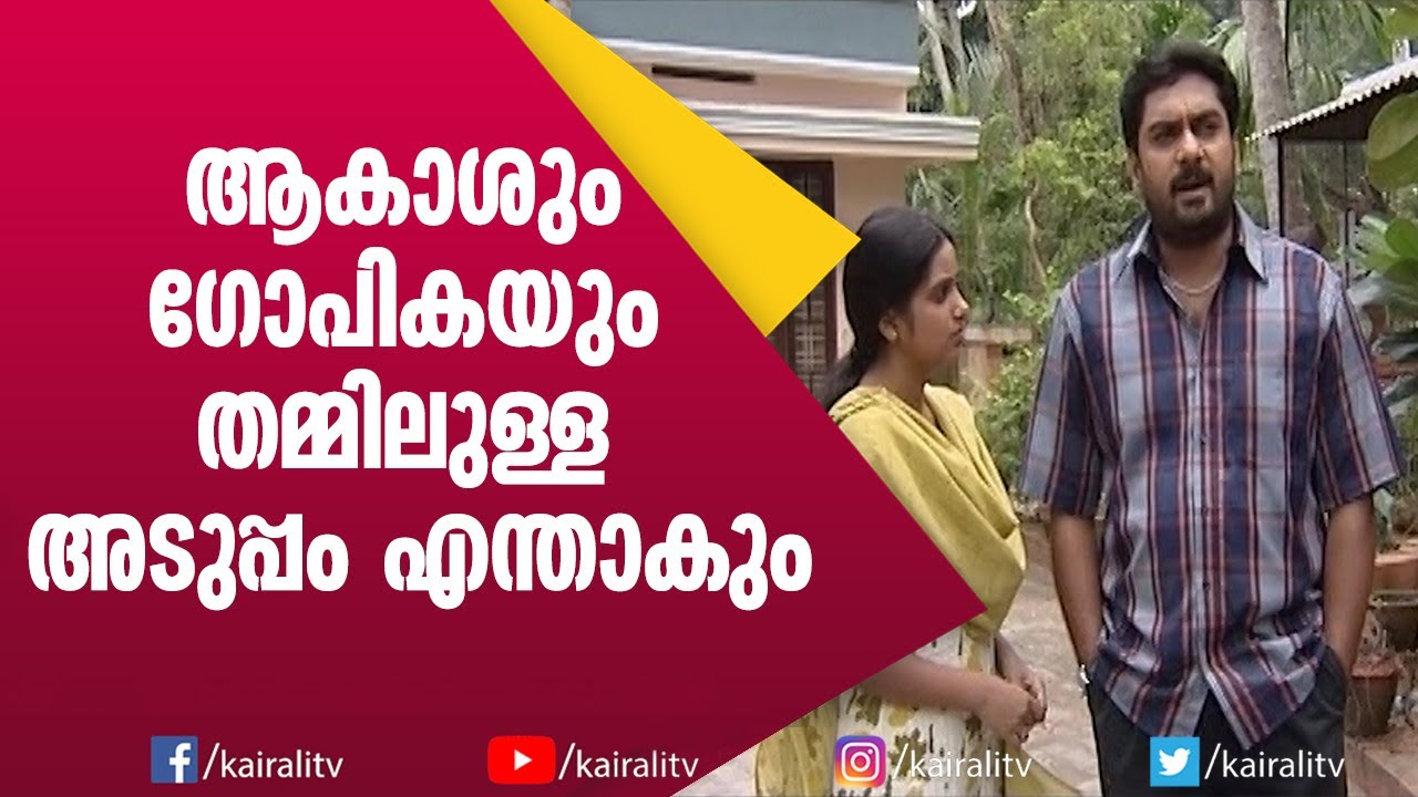 ആകാശും ഗോപികയും തമ്മിലുള്ള അടുപ്പം എന്താകും Epi 103  Mandaram Serial | Malayalam Serial | Kairali TV