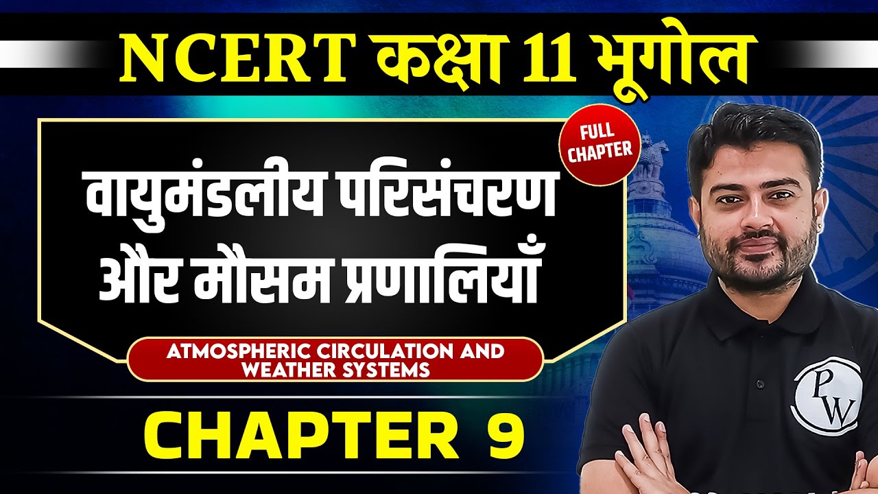 वायुमंडलीय परिसंचरण & मौसम प्रणालियाँ (Atmospheric and Weather Systems)|Chapter 9|Class 11 Geography
