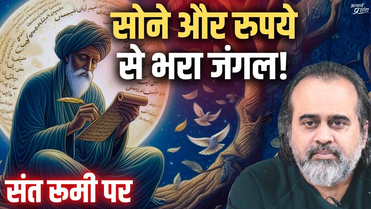 सोने और रुपये से भर जाए जंगल अगर || आचार्य प्रशांत, संत रूमी पर (2017)
