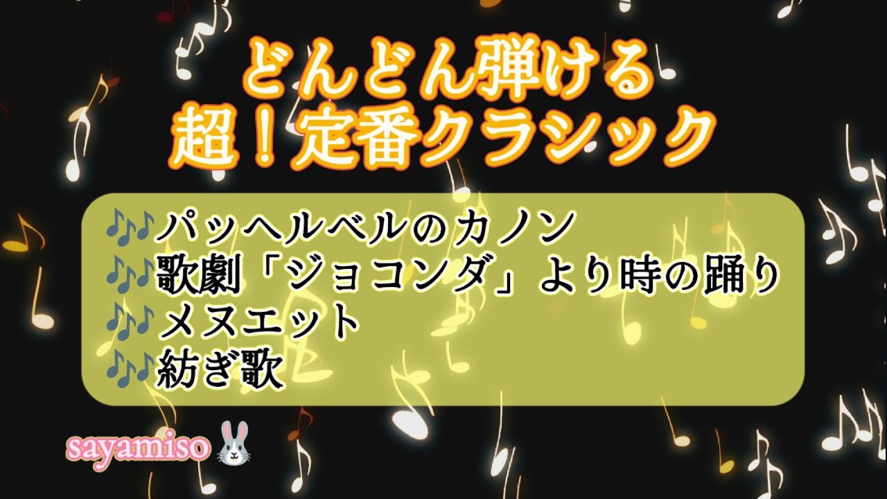 どんどん弾ける 超！定番クラシック【カノン〜時の踊り〜メヌエット〜紡ぎ歌】Electone 9-8級　Classic Medley