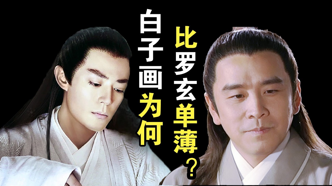 白子画为何比罗玄单薄？