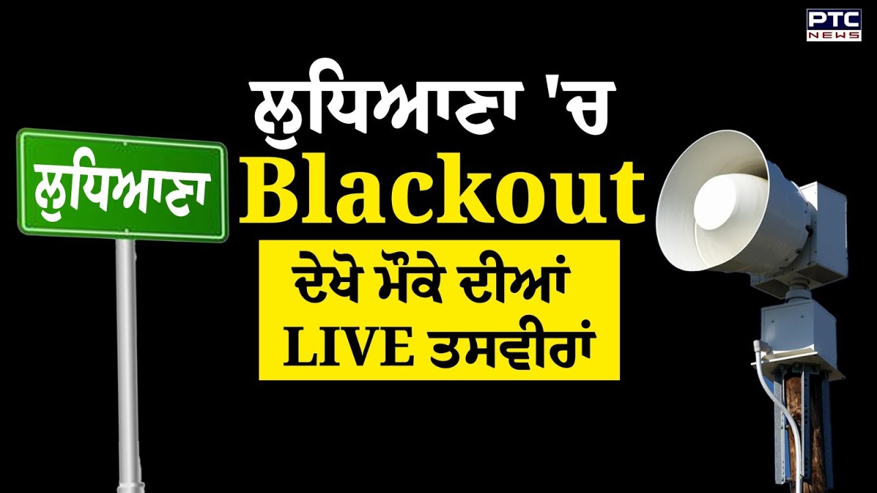 Ludhiana 'ਚ Blackout ,ਦੇਖੋ ਮੌਕੇ ਦੀਆਂ LIVE ਤਸਵੀਰਾਂ