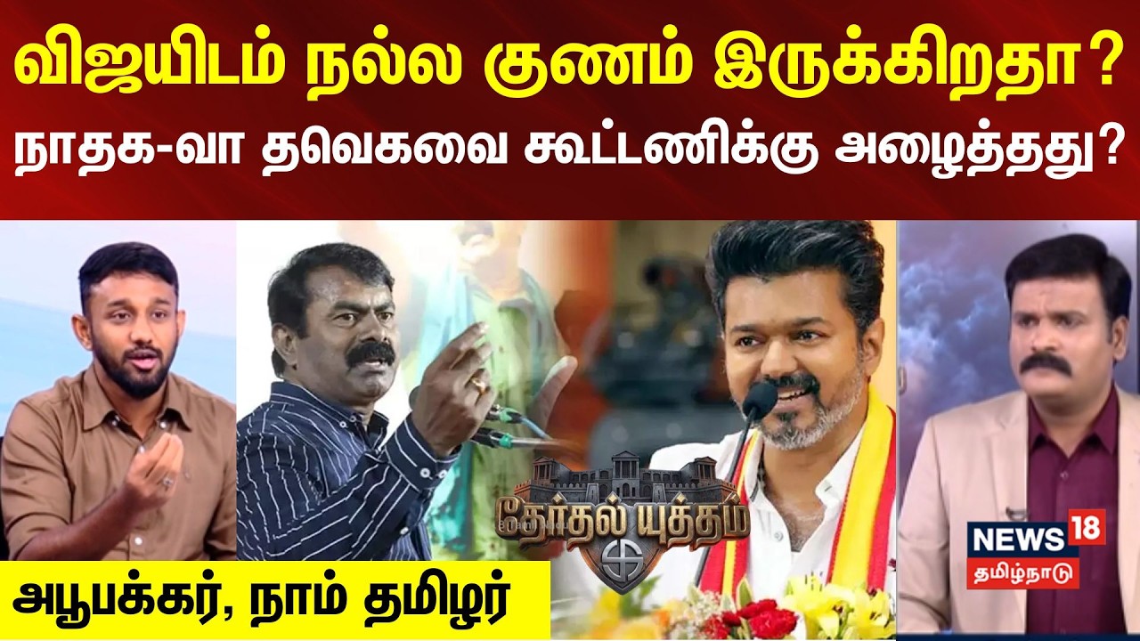 Therthal Yutham | விஜயிடம் நல்ல குணம் இருக்கிறதா? - நாம் தமிழரா தவெக கூட்டணிக்கு அழைத்தது.. | Vijay