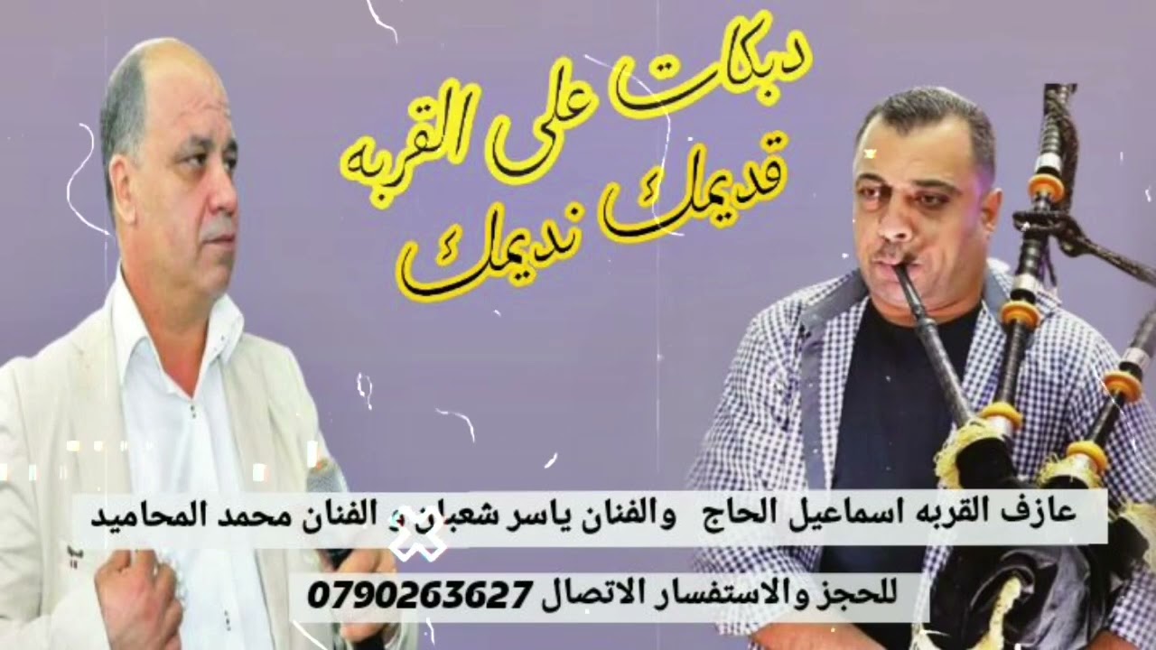 قديمك نديمك / الفنان ياسر شعبان و الفنان محمد المحاميد و عازف القربه اسماعيل الحاج .