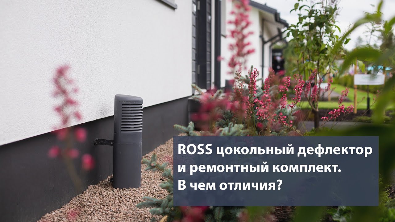 ROSS -125/135 цокольный дефлектор и ROSS-125/110 ремонтный комплект. В чем их отличие?