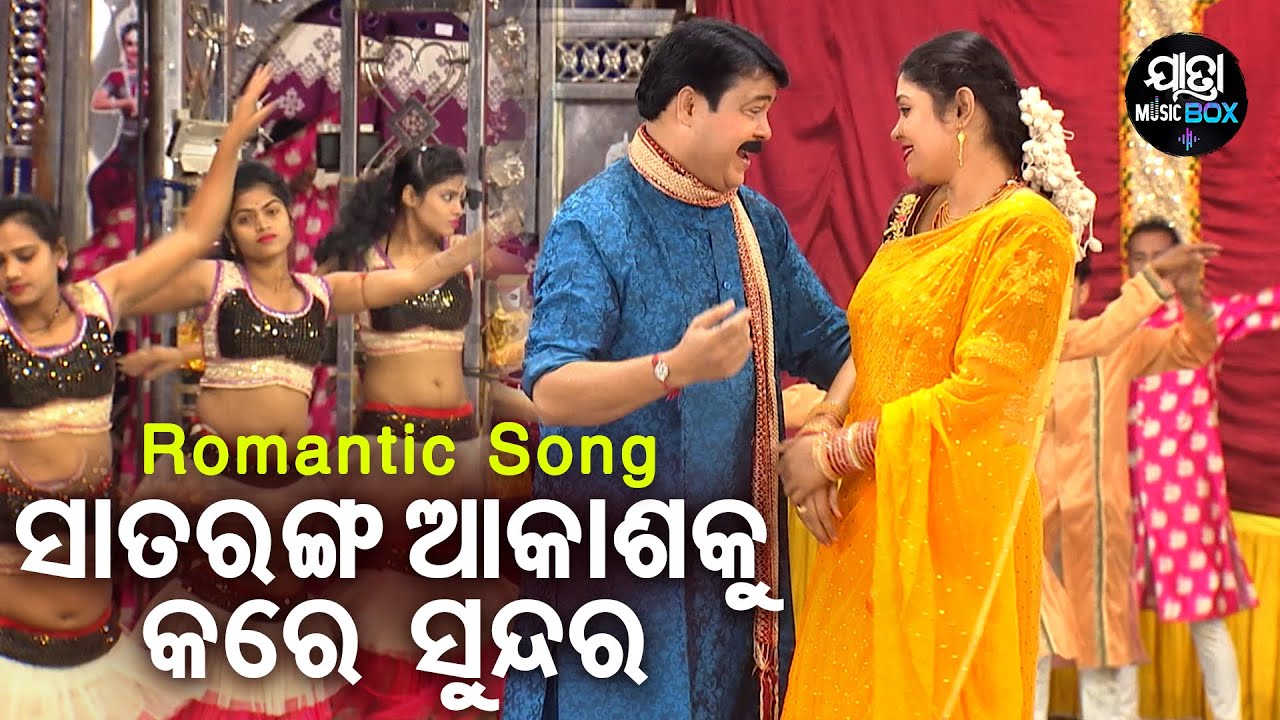 Sataranga Sina Akashaku Kare Sundar -Romantic Jatra Song |କର୍ଣ ଖଜୁଚି ତା ନିଜ ଠିକଣା | Dhouli Gananatya