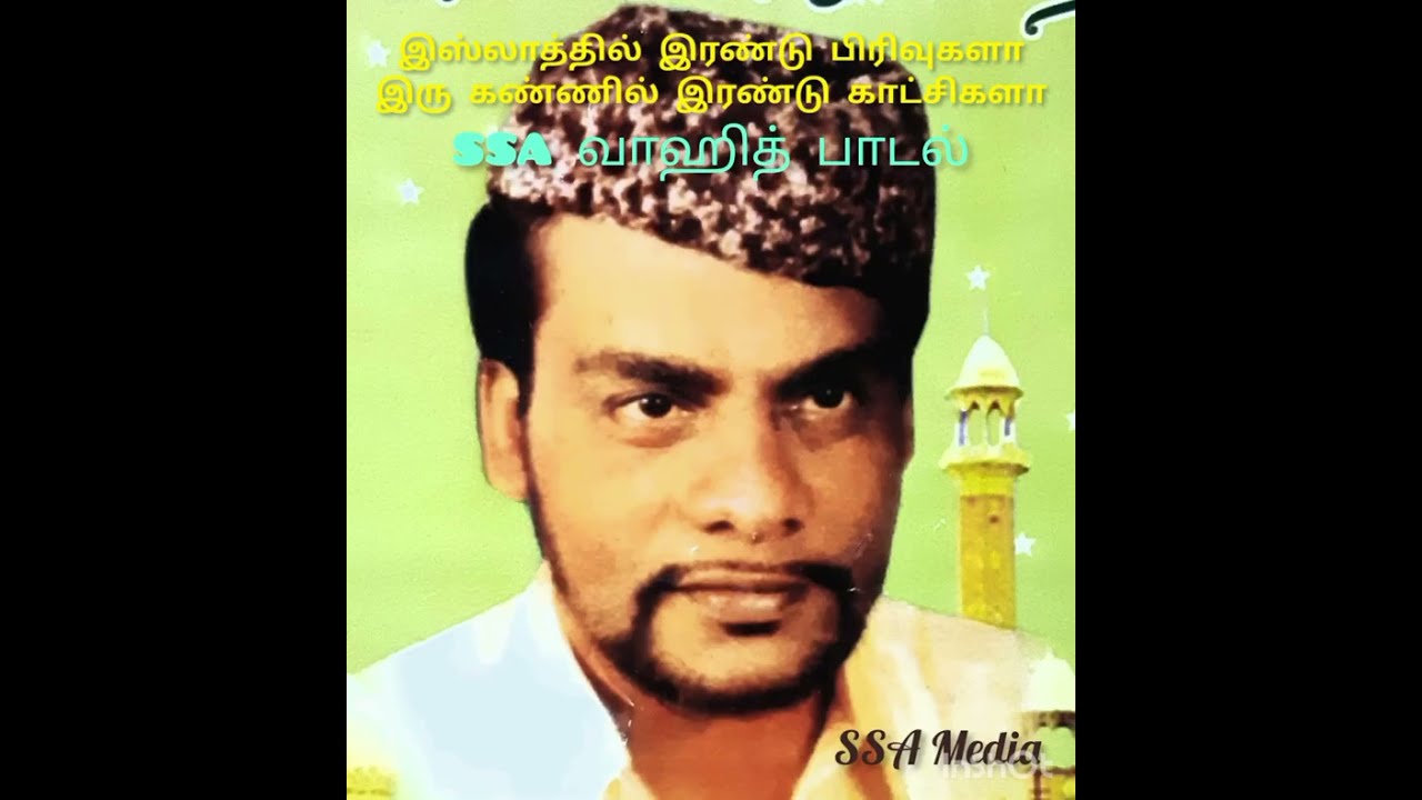 இஸ்லாத்தில் இரண்டு பிரிவுகளா | Islathil Irandu Pirivukalaa | SSA Wahid Songs