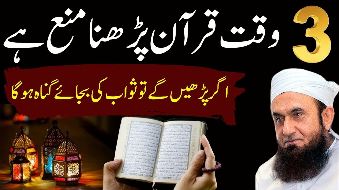 3 Waqt Min Quran Parhna Mana Hai | Quran parhne Wale sune | Tariq Jameel Speches