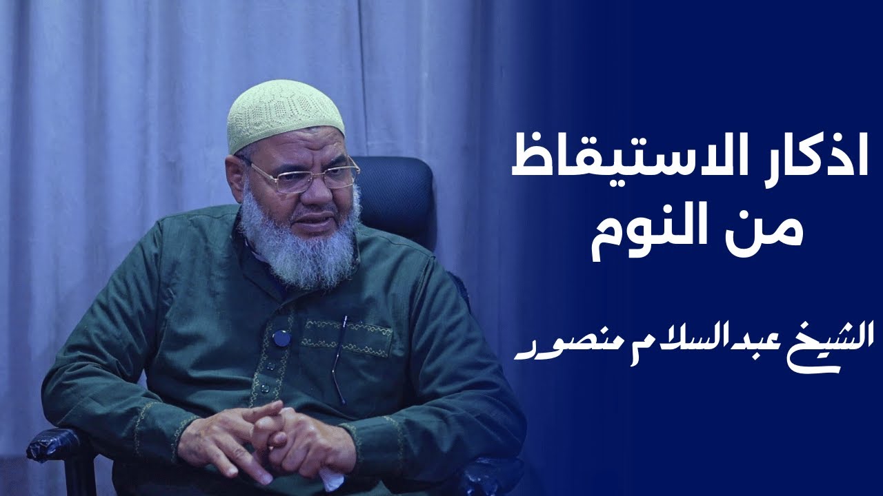 اذكار الاستيقاظ من النوم -فؤائد ابن القيم || الشيخ عبدالسلام منصور