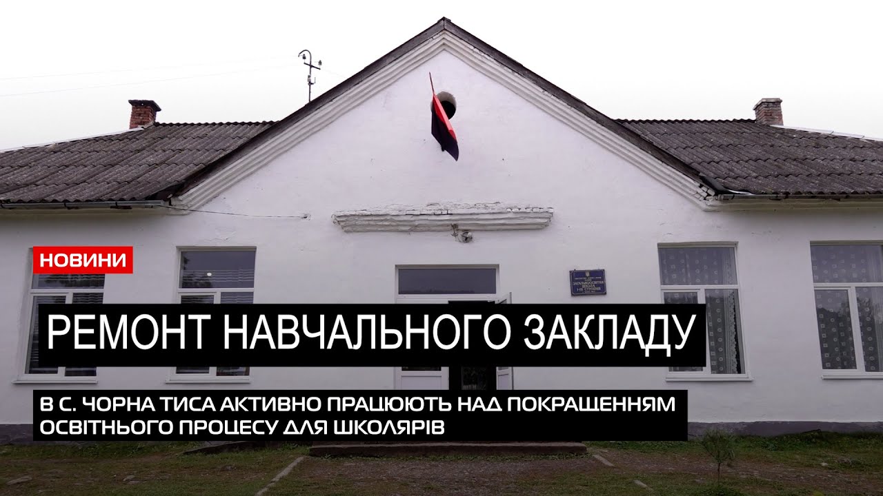 Оновили школу: в селі Чорна Тиса відремонтували проблемний навчальний заклад