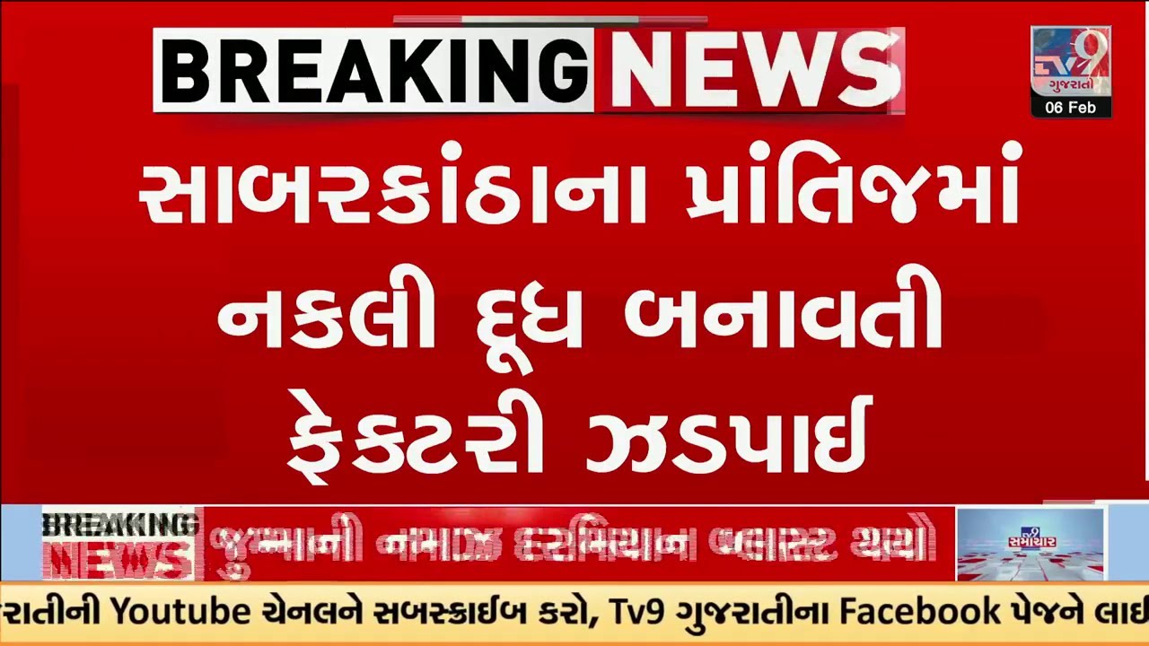 સાબરકાંઠાના પ્રાંતિજમાં નકલી દૂધ બનાવતી ફેક્ટરી ઝડપાઈ | Sabarkantha | Gujarat | TV9Gujarati
