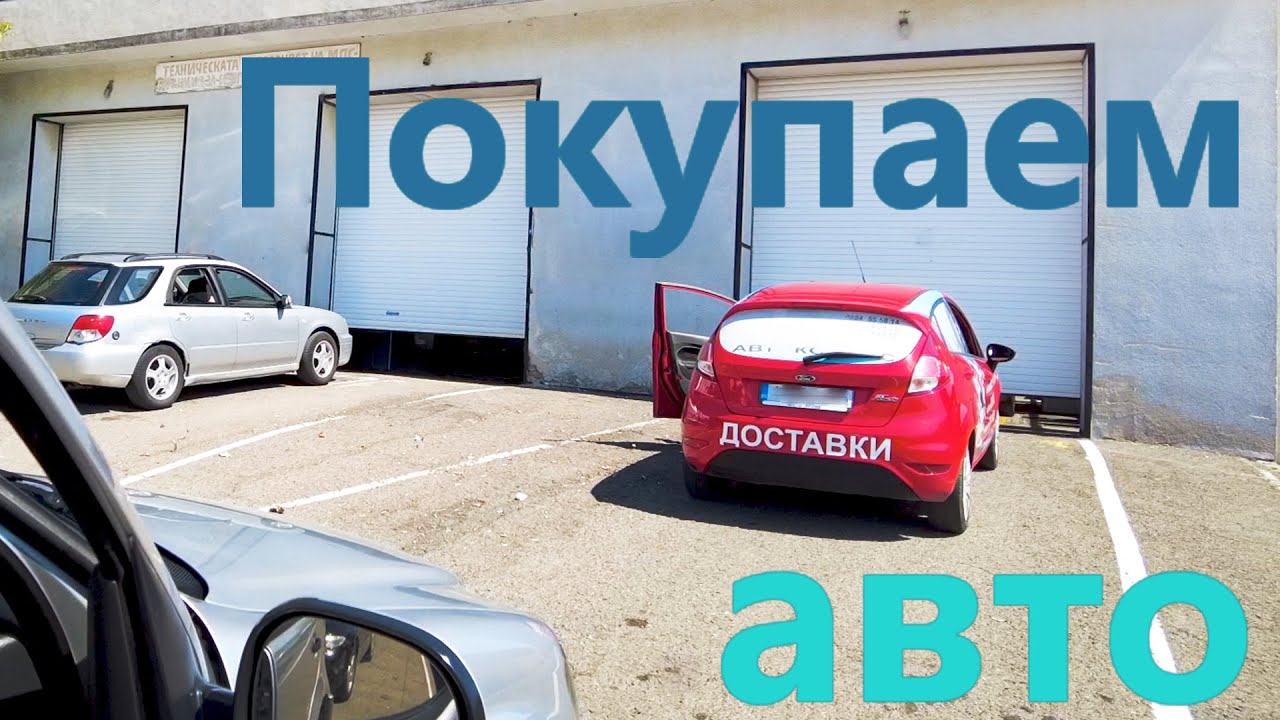 Покупка авто в Болгарии