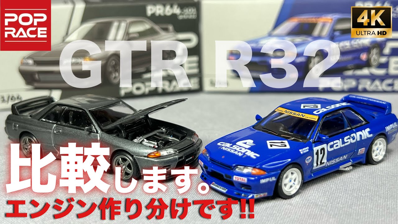ミニカー 1/64 カルソニック インパルス スカイライン GT-R R32 JTC 1990 チャンピオン GTR グループA 星野一義 鈴木利男 開封 レビュー ニッサン ニスモ