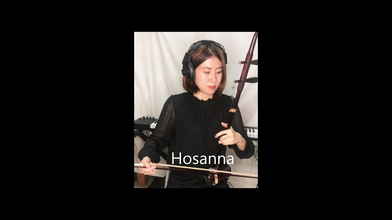 和撒那Hosanna-worship song /Erhu cover 二胡版本