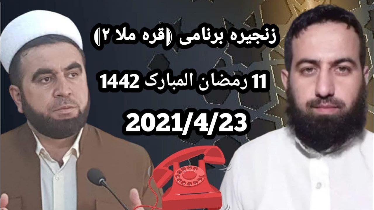 #زنجیره_برنامی_قره_ملا2  ابومحمد سنه یی و ملا عبدالله گه‌رمیانی