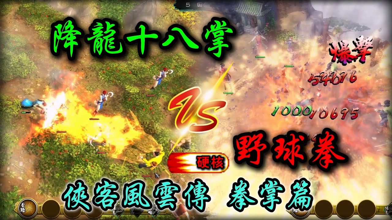 俠客風雲傳 全武功系列 拳掌篇（下）| 降龍十八掌 vs 野球拳