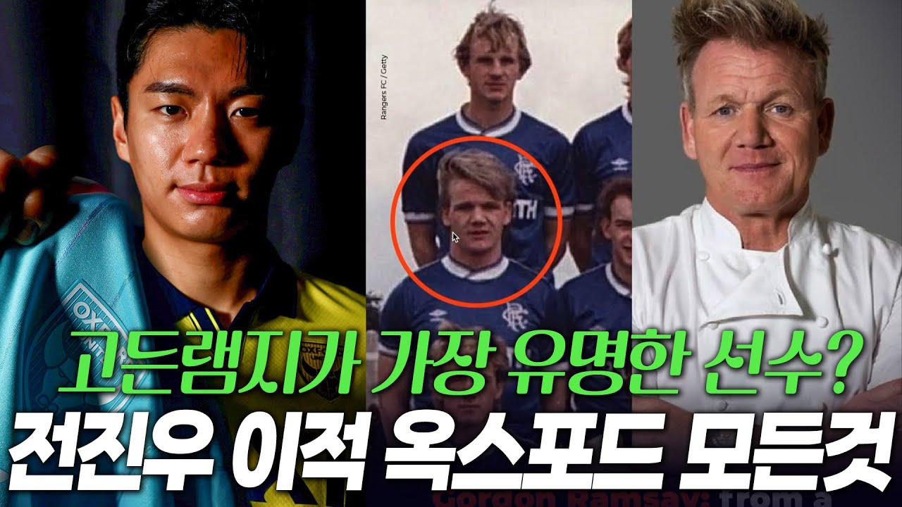 (알쓸축잡TMI) 전진우 이적한 옥스포드의 모든 것... 가장 유명한 축구선수가 고든 램지? 엡스타인 파일과는 왜 연관된 거야?