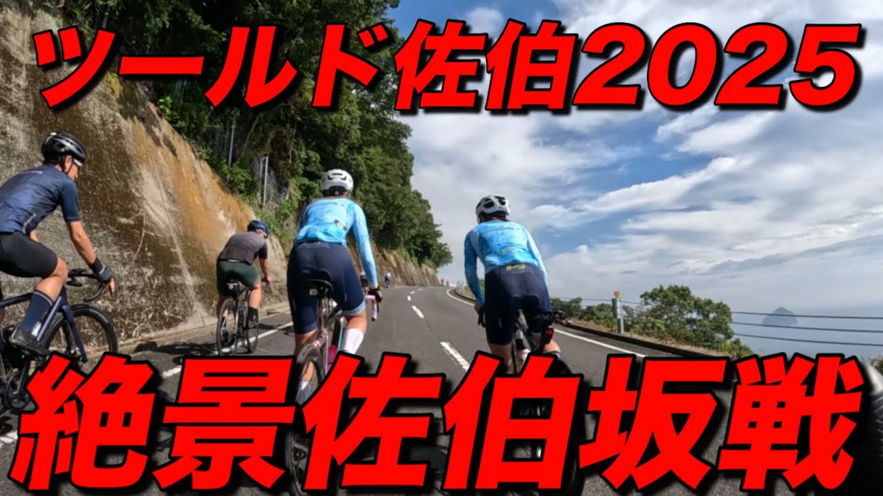 ツールド佐伯2025【ロードバイク】【佐伯】【ヒルクライム】