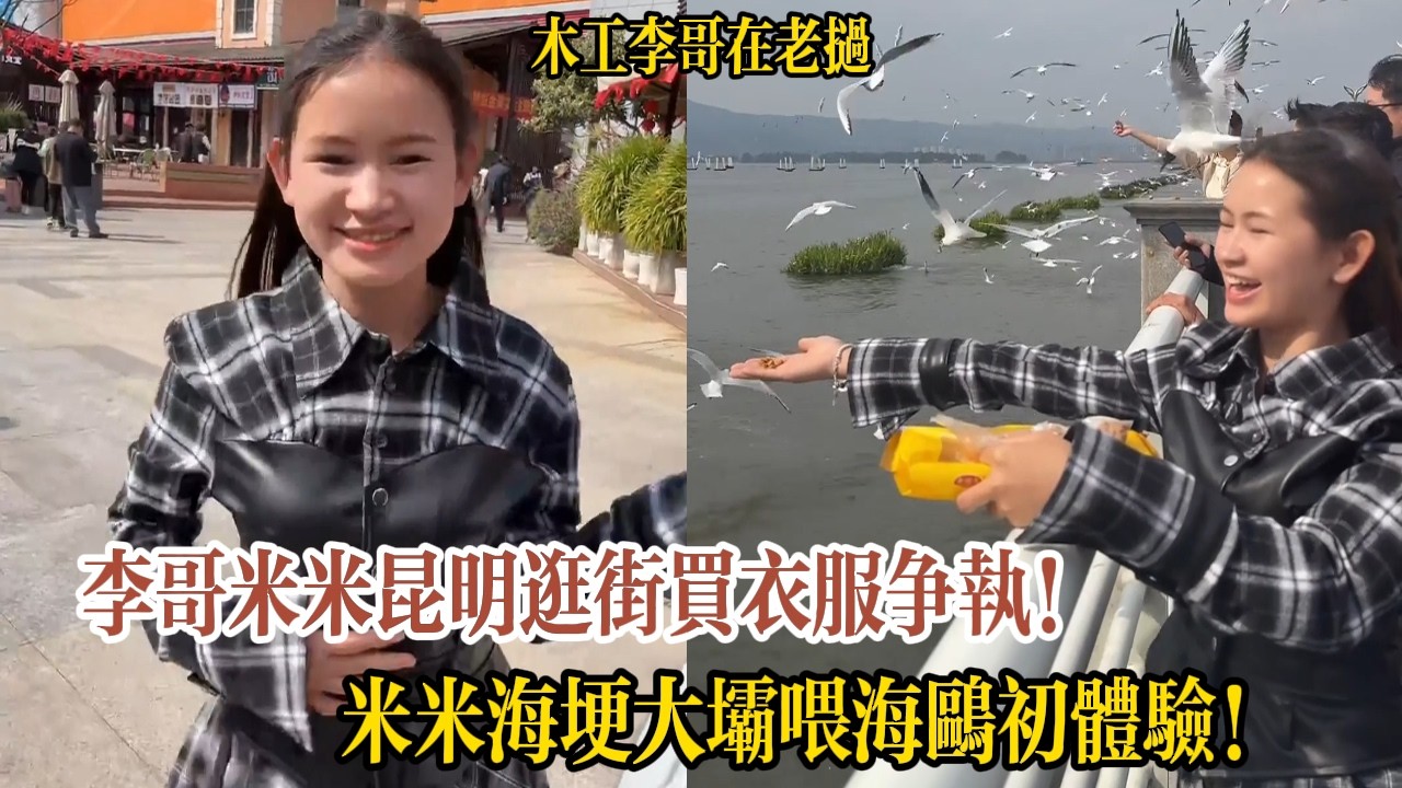 李哥米米昆明逛街買衣服爭執！米米海埂大壩餵海鷗初體驗！【木工李哥在老挝】
