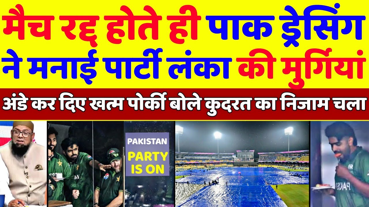 Barish Ke Karan Match Cancel Hote Hi Pakistan Dressing Room Ne Manayi Party | Pak Vs Nz | Pak Reacts