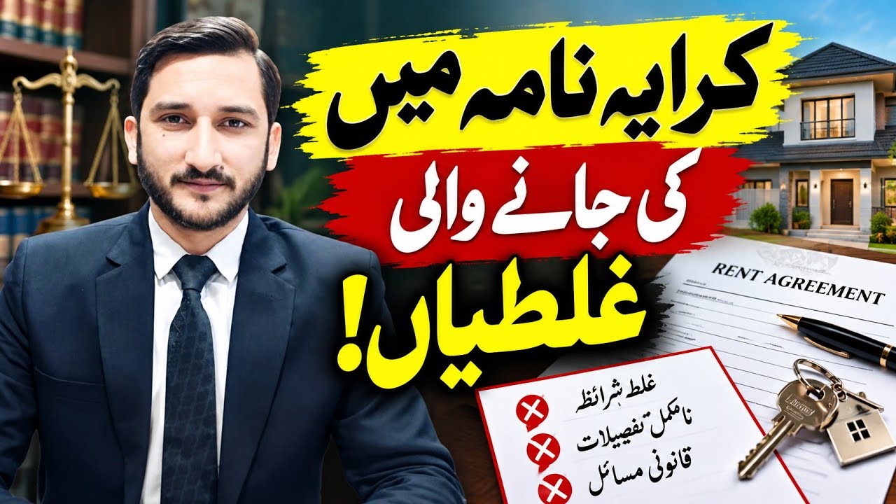 Big Mistakes | Renting in Pakistan? Avoid These Common Mistakes | Rental Laws in Pakistan |