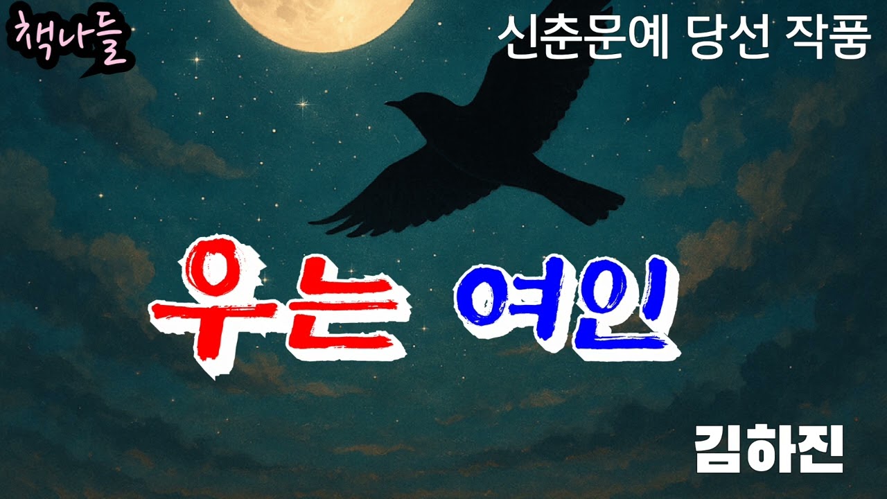 누가 이 여인의 눈물을 | 우는 여인 | 김하진 | 전북도민일보 신춘문예 당선작 | 단편소설