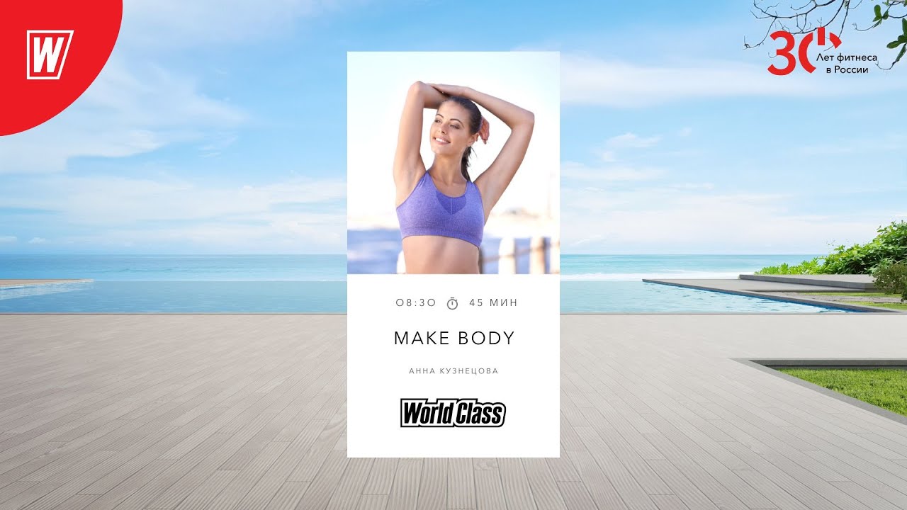 MAKE BODY с Анной Кузнецовой |31 января 2023 | Онлайн-тренировки World Class