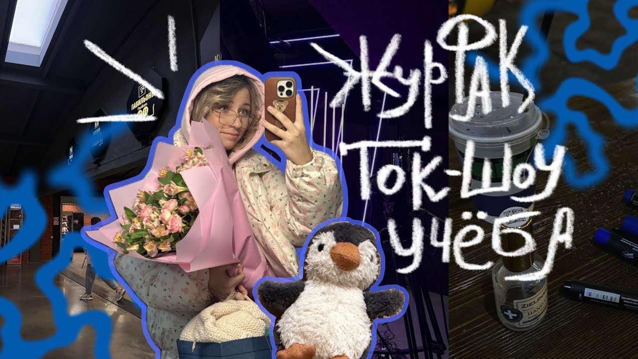 второй семестр и съёмки ток шоу | что ещё делают на журфаке?
